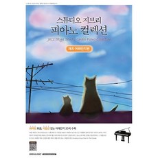 스튜디오 지브리 피아노 컬렉션: 재즈 어레인지편, SRMUSIC편집부 저, SRMUSIC