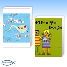 [우리 아이 첫 성교육 그림책] 곧 수영 대회가 열릴 거야! + 아기는 어떻게 태어날까? (전2권)