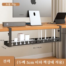 길이 조절 가능한 무타공 멀티탭 거치대 선반 책상 전선 정리함 케이블 고정, 블랙 조절 가능 길이43-74cm 블랙 조절 가능 길이43-74cm