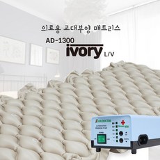 영원메디칼 욕창방지매트 AD-1300 ivory 버블 아이보리 교대부양, 상세페이지 참조