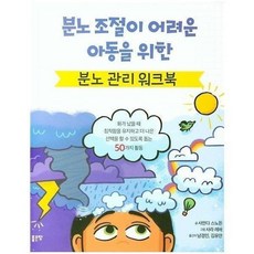 분노 조절이 어려운 아동을 위한 분노 관리 워크북 ( 사만다 스노든 )