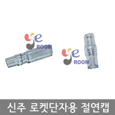 국산 신주 로켓단자용 절연캡 (R) (T) 낚시용 자작케미용 캡 / 로켓단자 절연캡 (R) 봉, 250개