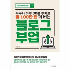 웅진북센 블로그 부업 누구나 하루30분 투자로 월100만원 더버는, One color | One Size@1