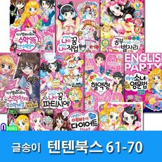 글송이/상큼발랄 소녀들의 이야기 텐텐북스 61-70 세트(전10권)/별자리신화.나의꿈.자신만만영문법.혈액형.수학천재.우등생의비밀 외