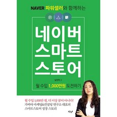 네이버 스마트스토어 월 수입 1 000만원 도전하기, 도서, 도서