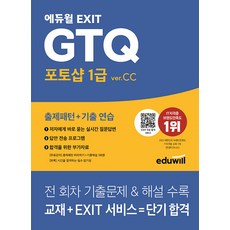 에듀윌 EXIT GTQ 포토샵 1급 ver.CC