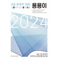 2024 용용이 응용역학 합격용 바이블:9급 토목직대비, 도서출판 수풀림, 2024 용용이 응용역학 합격용 바이블, 김동훈(저),도서출판 수풀림