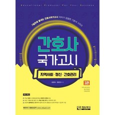 간호사 국가고시 제2권 지역사회/정신간호/간호관리학, 에듀피디(EDUPD), 양진이,한은경 편저