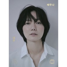 배우 배두나, 백은하 저, 백은하배우연구소