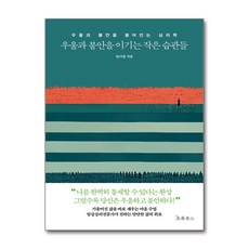 우울과 불안을 이기는 작은 습관들 / 초록북스)책 || 스피드배송 | 안전포장 | 사은품 | (전1권)