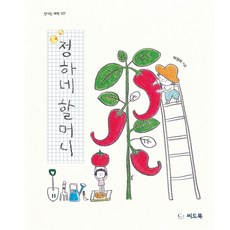 씨드북 정하네 할머니 박정하