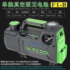 나인티원 WIPCOOL F1 에어컨 진공펌프 유선 무선 220V, F1B (배터리없는 베어 메탈)