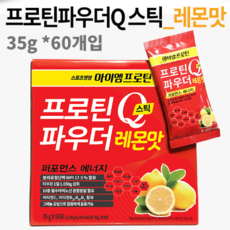 아이엠프로틴 프로틴파우더Q_레몬/ 에너지보충/근육회복/근손실방지, 35g, 60개입