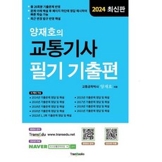 2024 양재호의 교통기사 필기 기출편, 트랜북스