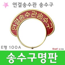 연결송수구명판