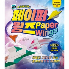 페이퍼윙즈