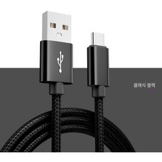 안드로이드 Type-C 나일론 코드 사용, 1개