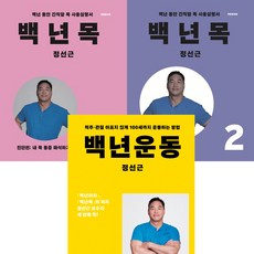 백년목 1 2 ＋ 백년운동 (전3권세트) - 정선근