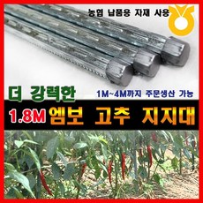 조은에스앤티 (0.45T) 1.8M 엠보고춧대 엠보고추지지대(50개), 50개