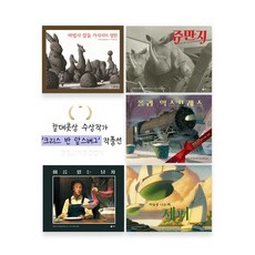 [비룡소]칼데콧상 수상작가 '크리스반알스버그'작품 5선 마법사압둘/쥬만지/폴라익스프레스/하늘, 없음