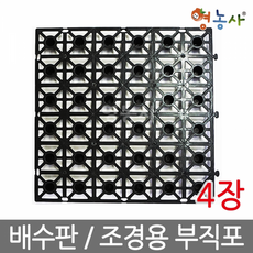 친환경 배수판 4장 조경용 옥상텃밭, 배수판=4장