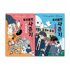 다산어린이-우리들의 사춘기 세트(1+2)