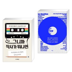그니까 작사가 뭐냐면 + 라이선스LP 연대기 : 비틀스에서 딥 퍼플까지 퀸에서 너바나까지 (전2권), 더디퍼런스