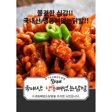 국내산 무뼈닭발 뼈없는닭발 원료 닭발 냉동뼈없는닭발 국내산 특수부위, 1개, 1kg