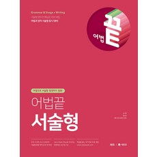 어법끝 서술형:어법으로 서술형 영작까지 정복!, 쎄듀, 어법끝 서술형, 김기훈(저),쎄듀,(역)쎄듀,(그림)쎄듀