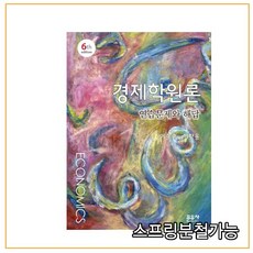 (문우사) 경제학원론 연습문제와 해답 [ 6판 ], 1권으로