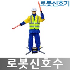 로봇신호수