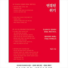 연결된 위기 + 미니수첩 증정, 백승욱, 생각의힘