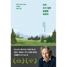 아직 오지 않은 날들을 위하여 : 세계적 지성이 전하는 나이듦의 새로운 태도, 도서