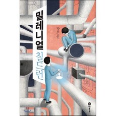 밀레니얼 칠드런:장은선 장편소설 | 제8회 블루픽션 수상작, 비룡소, 장은선