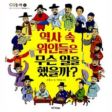 역사 속 위인들은 무슨 일을 했을까 - 엠앤키즈
