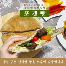 [당일 구워 오후에 발송합니다] 새싹발아통밀 포켓빵 비건 건강빵 피타브레드 케밥 지로 팔라펠 통곡물 식사대용 기로스 피타 간식 샌드위치 포켓빵