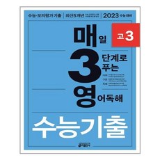 매일3단계로푸는영어독해