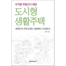 도시형 생활주택 : 수익형 부동산의 해답