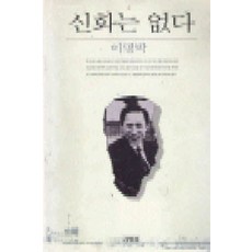 /상태중급/신화는없다 이명박-/일반소설03/