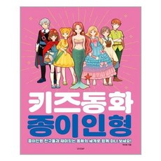 키즈동화종이인형
