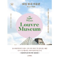 90일밤의미술관