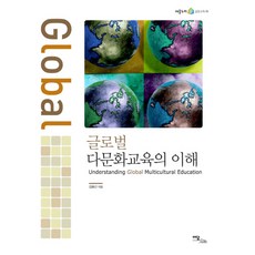 다문화이해교육