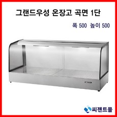 그랜드우성 업소용 온장쇼케이스 온장고 곡유리형 1단 (폭500) 600/900/1200/1500 (높이500)