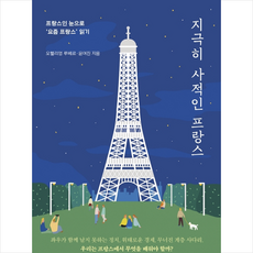 지극히사적인프랑스