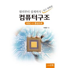 원리부터 설계까지 쉽고 명확한 컴퓨터구조: RISC-V 중심으로, 홍릉