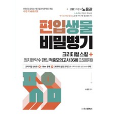 편입생물 비밀병기 크리티컬 스킬+의치한약수 편입 적중모의고사 36회(1500제), 편입생물 비밀병기 크리티컬 스킬+의치한약수 편입 적.., 노용관(저), 오스틴북스