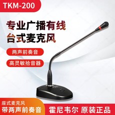 방송용 마이크 하니웰 TK-AUDIO 라디오 유선 마이크 좌석 마이크/2개의 전주음 TKM-200