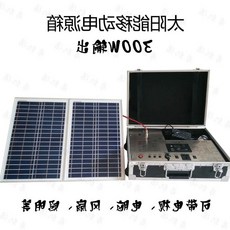 발전기 뉴타입 300W태양에너지 야외여행 긴급 캠핑도구 출장 전용 광복판 설비, T02-발전 박스+시전 충전기