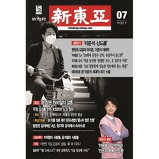 신동아 (월간) : 7월 [2021] : 신동아 창간 90주년 기념 이찬원 특집 올칼라 화보 + 이찬원과 찬스의 선한 영향력, 동아일보사