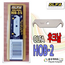 공구가이드 올파 HOB-2 후크 커터날 칼날 컷타칼날 SK-4용 커터날 OLFA HOB-2/5 양면 후크날